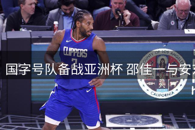 国字号队备战亚洲杯 邵佳一与安东尼奥达成人员协调方案