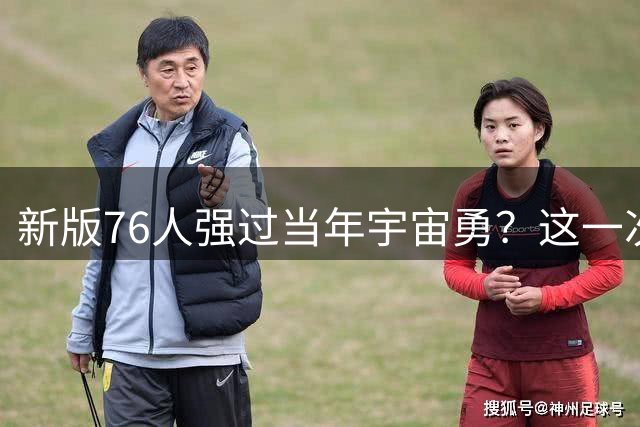 新版76人强过当年宇宙勇？这一次杜兰特错的离谱了