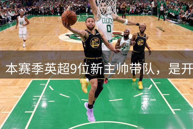 本赛季英超9位新主帅带队，是开赛前有史以来最多的一次！