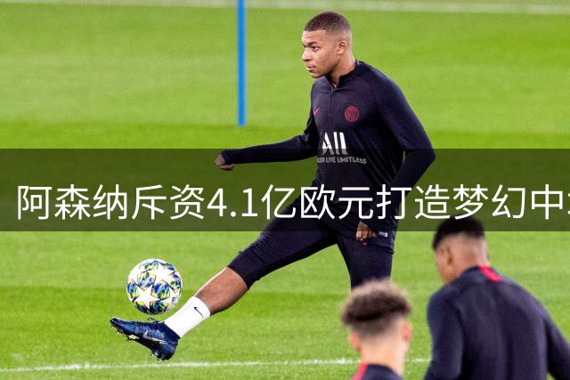 阿森纳斥资4.1亿欧元打造梦幻中场组合，赖斯成标王