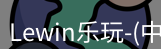 lewin乐玩