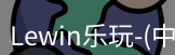 lewin乐玩